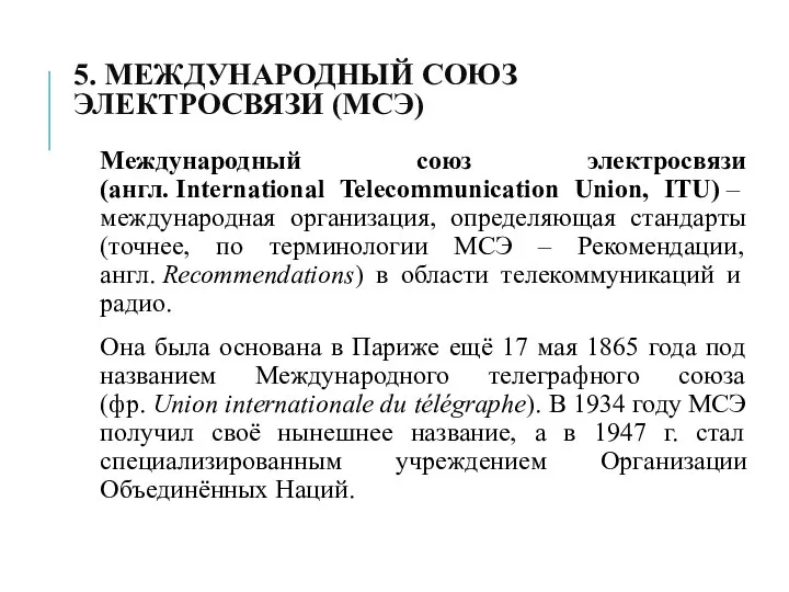 5. МЕЖДУНАРОДНЫЙ СОЮЗ ЭЛЕКТРОСВЯЗИ (МСЭ) Международный союз электросвязи (англ. International Telecommunication Union,