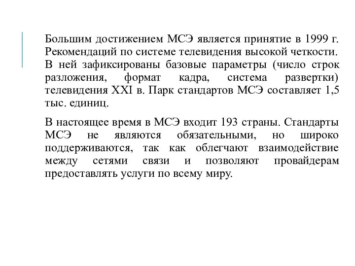 Большим достижением МСЭ является принятие в 1999 г. Рекомендаций по системе телевидения