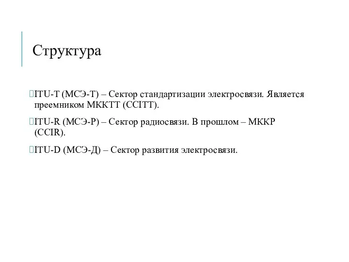 Структура ITU-T (МСЭ-Т) – Сектор стандартизации электросвязи. Является преемником МККТТ (CCITT). ITU-R