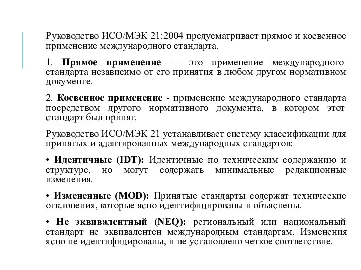 Руководство ИСО/МЭК 21:2004 предусматривает прямое и косвенное применение международного стандарта. 1. Прямое