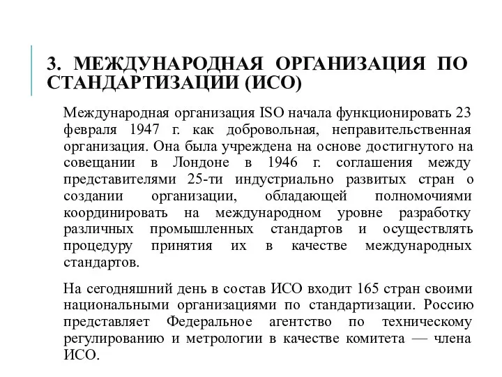 3. МЕЖДУНАРОДНАЯ ОРГАНИЗАЦИЯ ПО СТАНДАРТИЗАЦИИ (ИСО) Международная организация ISO начала функционировать 23