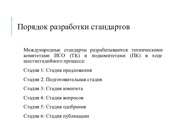 Порядок разработки стандартов Международные стандарты разрабатываются техническими комитетами ИСО (ТК) и подкомитетами