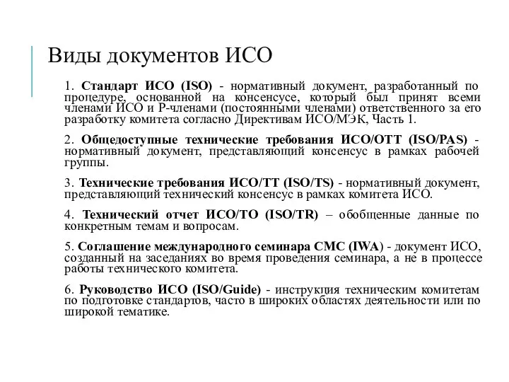 Виды документов ИСО 1. Стандарт ИСО (ISO) - нормативный документ, разработанный по