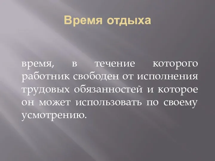 Время отдыха время, в течение которого работник свободен от исполнения трудовых обязанностей