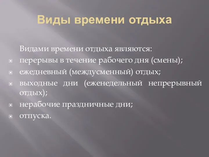 Виды времени отдыха Видами времени отдыха являются: перерывы в течение рабочего дня