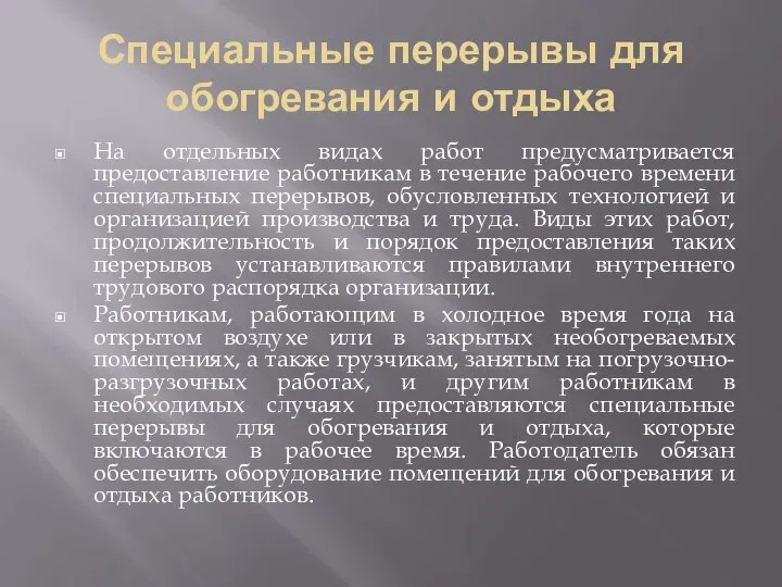 Специальные перерывы для обогревания и отдыха На отдельных видах работ предусматривается предоставление