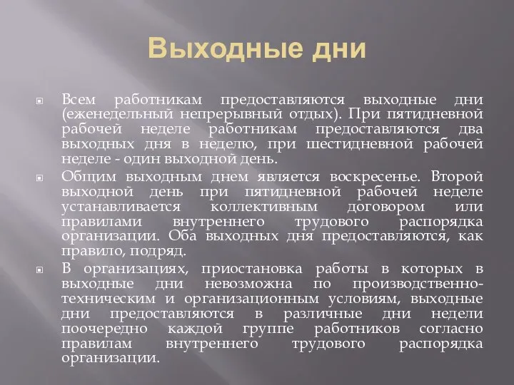 Выходные дни Всем работникам предоставляются выходные дни (еженедельный непрерывный отдых). При пятидневной