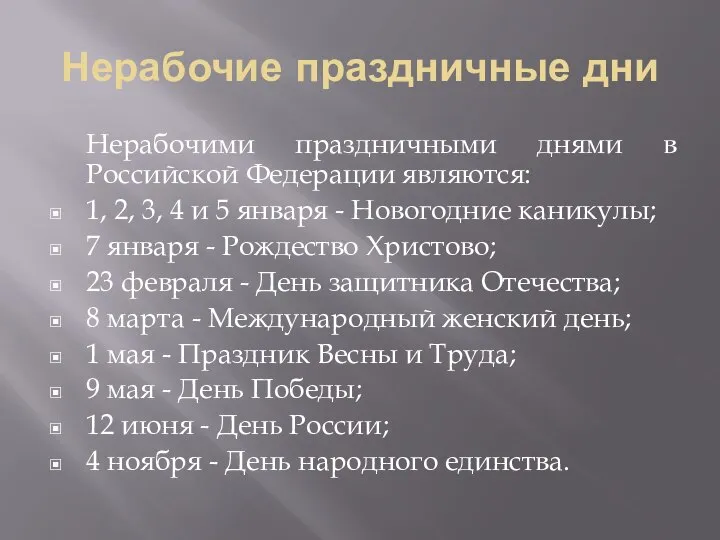 Нерабочие праздничные дни Нерабочими праздничными днями в Российской Федерации являются: 1, 2,