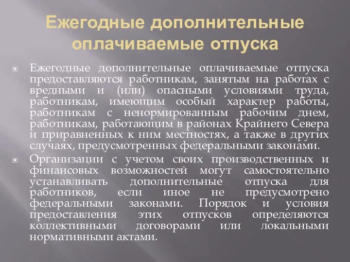 Ежегодные дополнительные оплачиваемые отпуска Ежегодные дополнительные оплачиваемые отпуска предоставляются работникам, занятым на