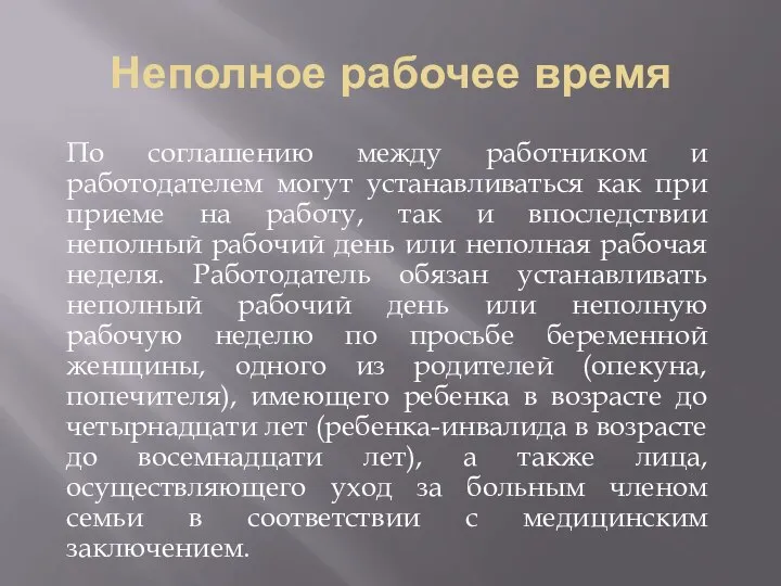 Неполное рабочее время По соглашению между работником и работодателем могут устанавливаться как