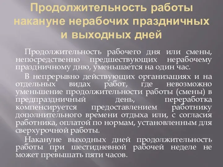 Продолжительность работы накануне нерабочих праздничных и выходных дней Продолжительность рабочего дня или