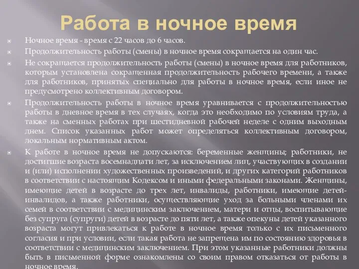 Работа в ночное время Ночное время - время с 22 часов до