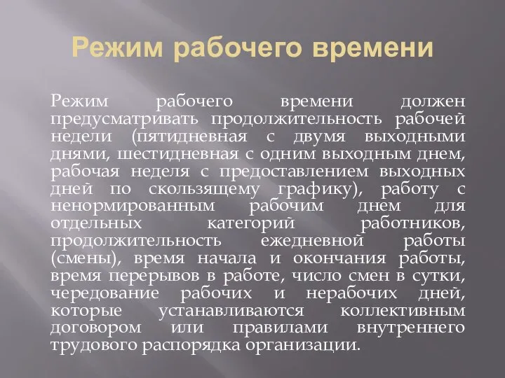 Режим рабочего времени Режим рабочего времени должен предусматривать продолжительность рабочей недели (пятидневная