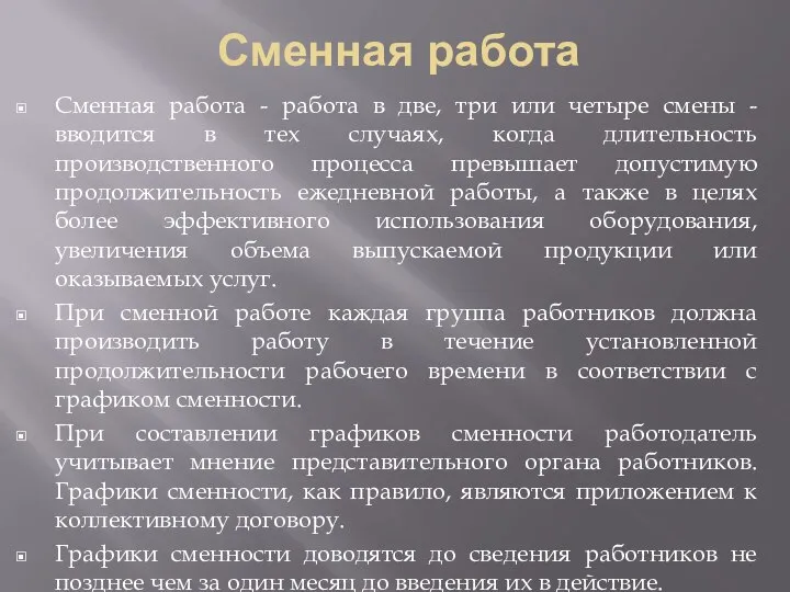 Сменная работа Сменная работа - работа в две, три или четыре смены