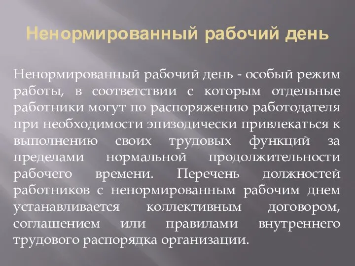 Ненормированный рабочий день Ненормированный рабочий день - особый режим работы, в соответствии