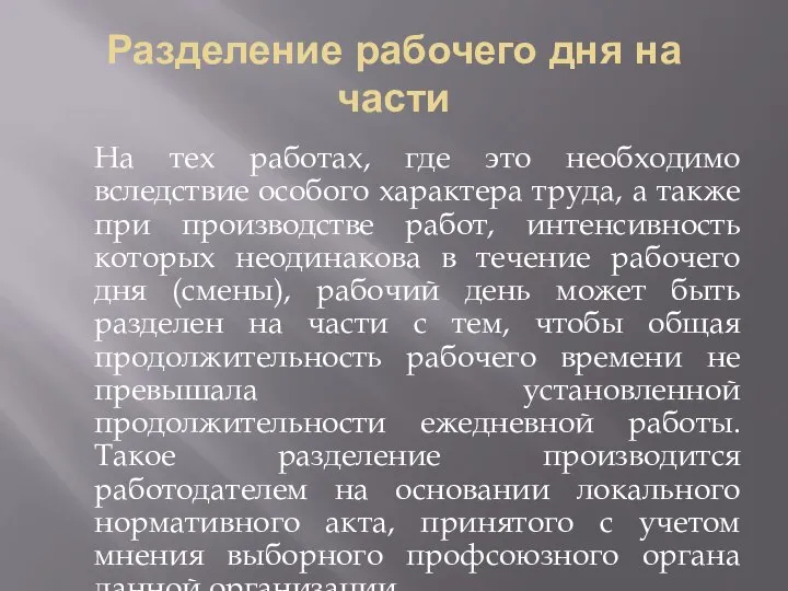 Разделение рабочего дня на части На тех работах, где это необходимо вследствие