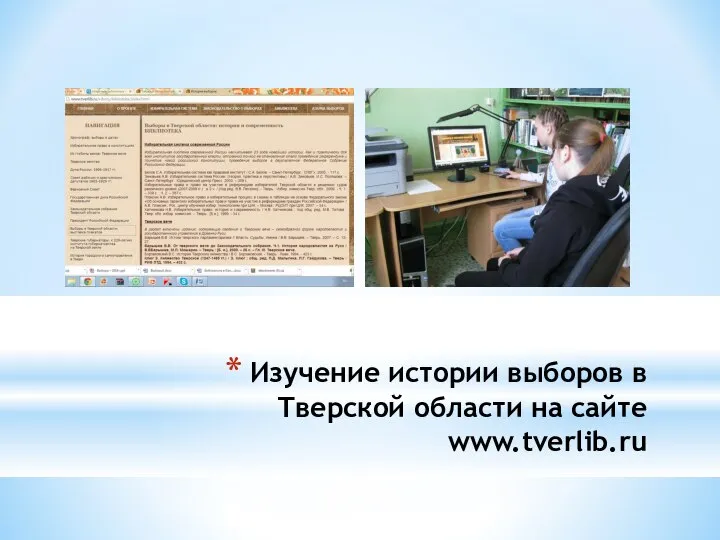 Изучение истории выборов в Тверской области на сайте www.tverlib.ru