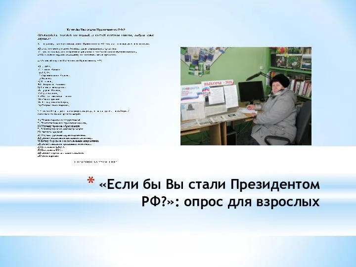 «Если бы Вы стали Президентом РФ?»: опрос для взрослых