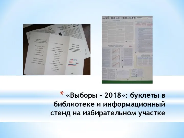 «Выборы – 2018»: буклеты в библиотеке и информационный стенд на избирательном участке