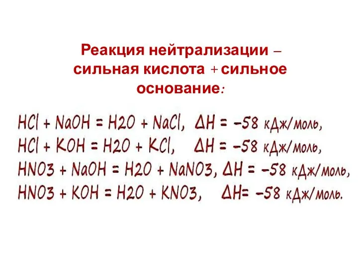 Реакция нейтрализации – сильная кислота + сильное основание: