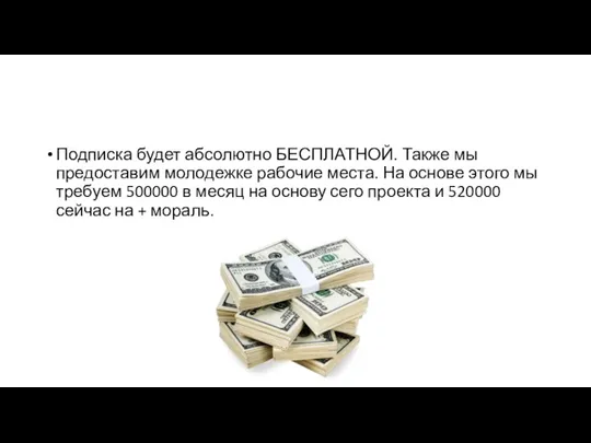 Подписка будет абсолютно БЕСПЛАТНОЙ. Также мы предоставим молодежке рабочие места. На основе