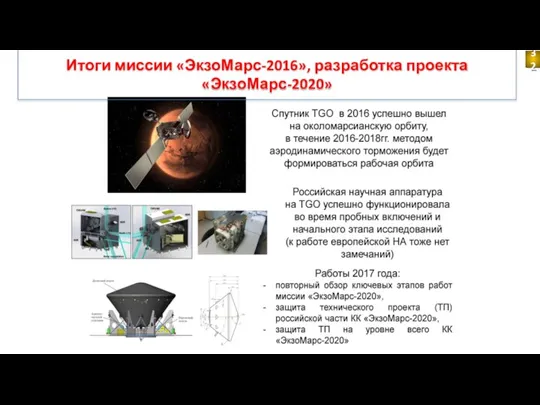 Итоги миссии «ЭкзоМарс-2016», разработка проекта «ЭкзоМарс-2020» 32