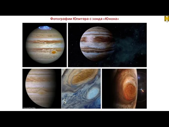 Фотографии Юпитера с зонда «Юнона» 48