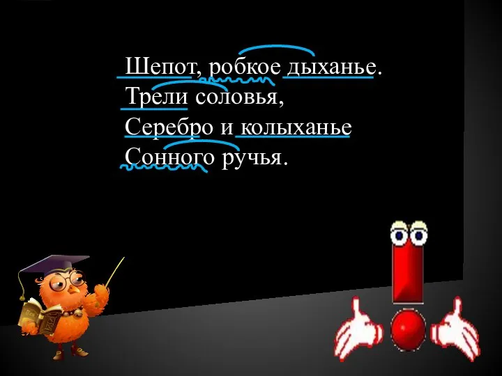 Шепот, робкое дыханье. Трели соловья, Серебро и колыханье Сонного ручья.