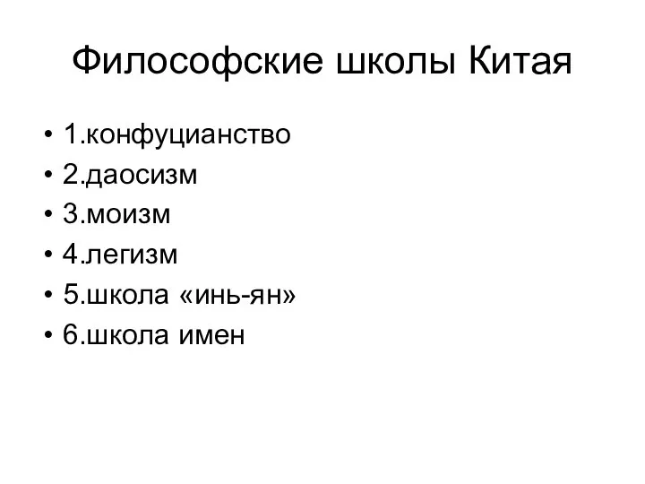 Философские школы Китая 1.конфуцианство 2.даосизм 3.моизм 4.легизм 5.школа «инь-ян» 6.школа имен