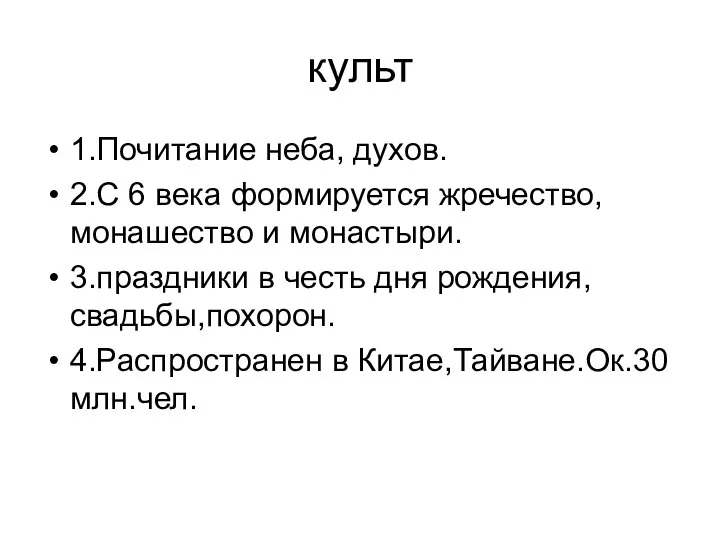 культ 1.Почитание неба, духов. 2.С 6 века формируется жречество, монашество и монастыри.