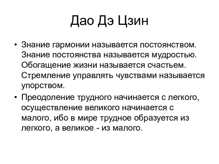 Дао Дэ Цзин Знание гармонии называется постоянством. Знание постоянства называется мудростью. Обогащение