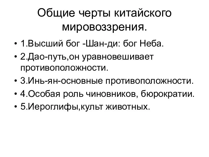 Общие черты китайского мировоззрения. 1.Высший бог -Шан-ди: бог Неба. 2.Дао-путь,он уравновешивает противоположности.