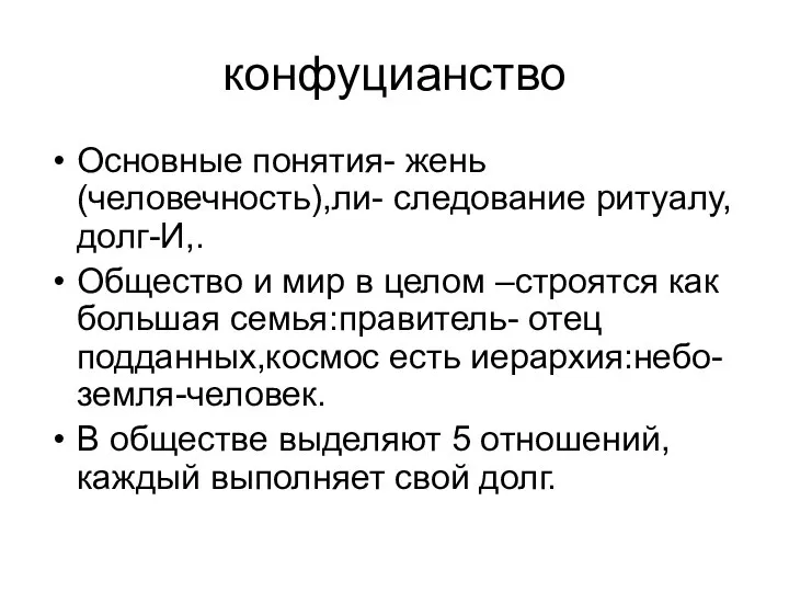 конфуцианство Основные понятия- жень (человечность),ли- следование ритуалу, долг-И,. Общество и мир в