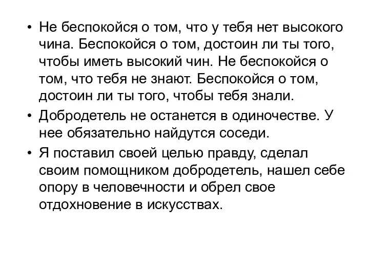 Не беспокойся о том, что у тебя нет высокого чина. Беспокойся о