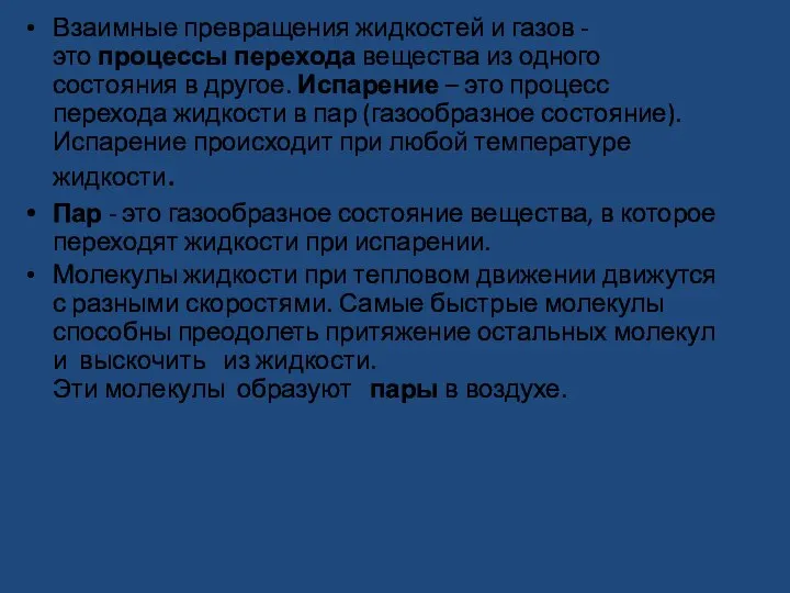 Взаимные превращения жидкостей и газов - это процессы перехода вещества из одного