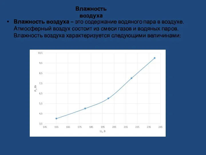 Влажность воздуха – это содержание водяного пара в воздухе. Атмосферный воздух состоит