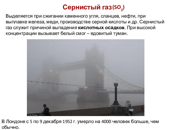 Сернистый газ Выделяется при сжигании каменного угля, сланцев, нефти, при выплавке железа,