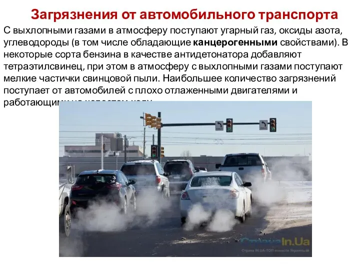 Загрязнения от автомобильного транспорта С выхлопными газами в атмосферу поступают угарный газ,