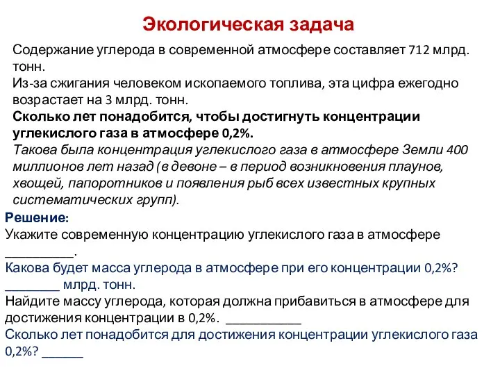 Экологическая задача Содержание углерода в современной атмосфере составляет 712 млрд. тонн. Из-за