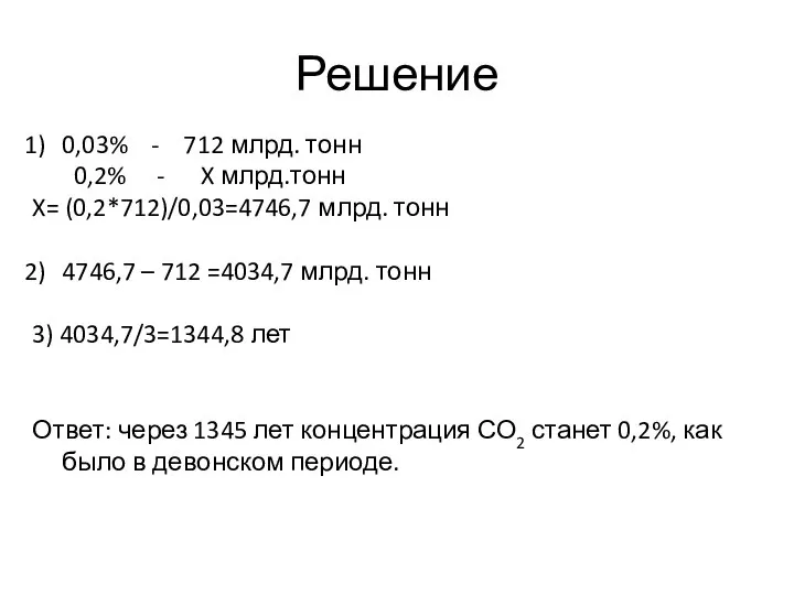 Решение 0,03% - 712 млрд. тонн 0,2% - X млрд.тонн X= (0,2*712)/0,03=4746,7