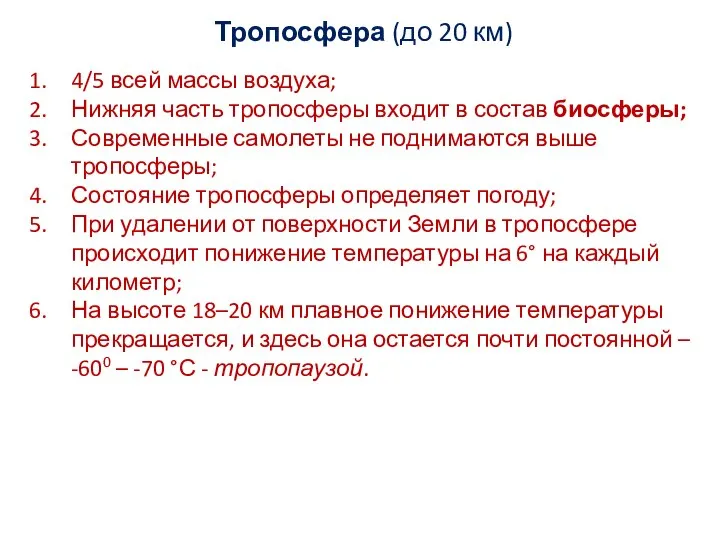 Тропосфера (до 20 км) 4/5 всей массы воздуха; Нижняя часть тропосферы входит