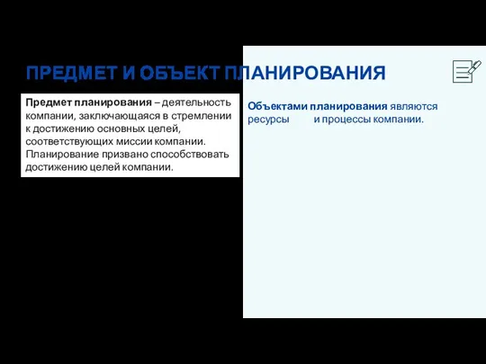 Объектами планирования являются ресурсы и процессы компании. ПРЕДМЕТ И ОБЪЕКТ ПЛАНИРОВАНИЯ Предмет