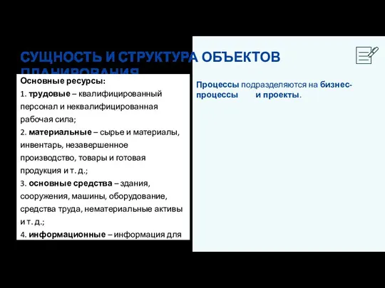 Процессы подразделяются на бизнес-процессы и проекты. СУЩНОСТЬ И СТРУКТУРА ОБЪЕКТОВ ПЛАНИРОВАНИЯ Основные