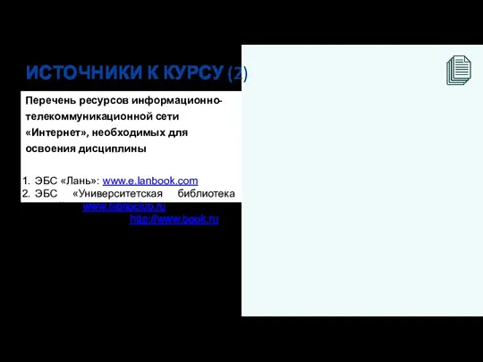 ИСТОЧНИКИ К КУРСУ (2) Перечень ресурсов информационно-телекоммуникационной сети «Интернет», необходимых для освоения