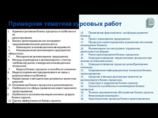 15. Применение франчайзинга как формы развития бизнеса. 16. Проект инжиниринга предприятия. 17.