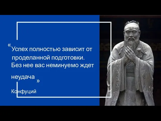 «Успех полностью зависит от проделанной подготовки. Без нее вас неминуемо ждет неудача » Конфуций