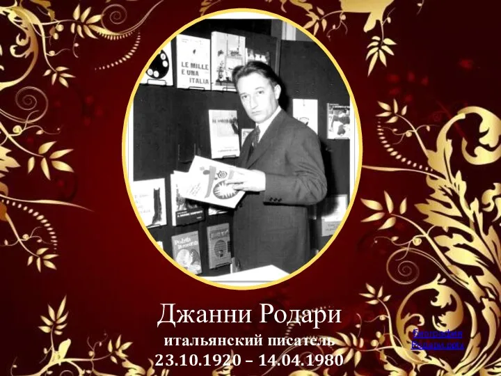 Джанни Родари итальянский писатель 23.10.1920 – 14.04.1980 биография Родари.pptx