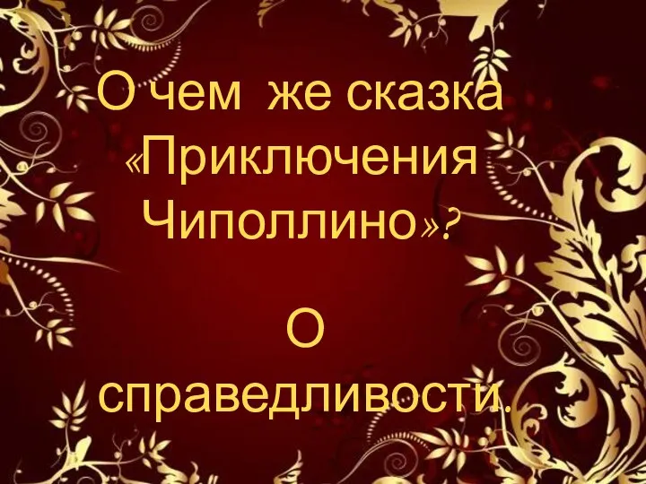 О чем же сказка «Приключения Чиполлино»? О справедливости.