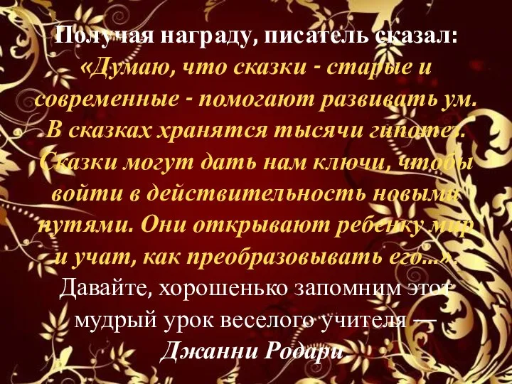 Получая награду, писатель сказал: «Думаю, что сказки - старые и современные -