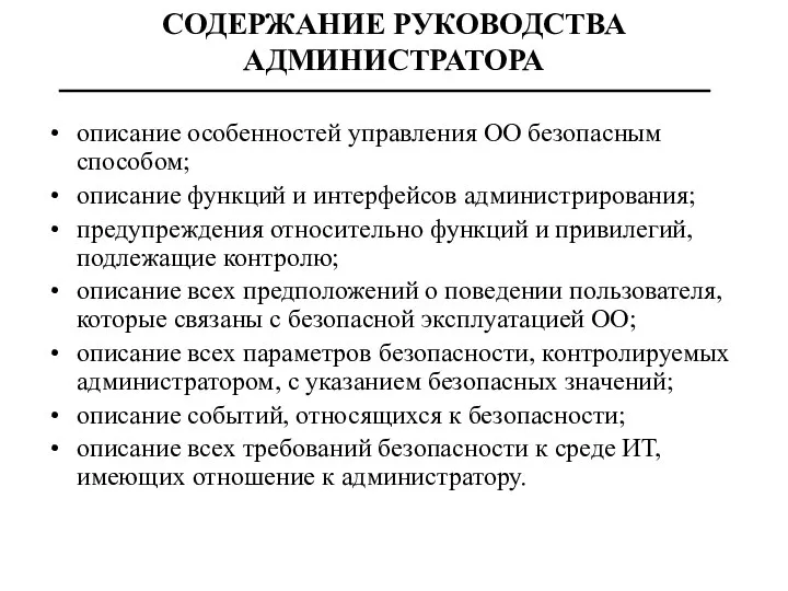 СОДЕРЖАНИЕ РУКОВОДСТВА АДМИНИСТРАТОРА описание особенностей управления ОО безопасным способом; описание функций и